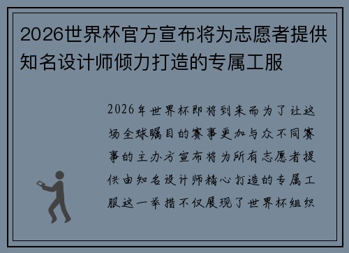 2026世界杯官方宣布将为志愿者提供知名设计师倾力打造的专属工服