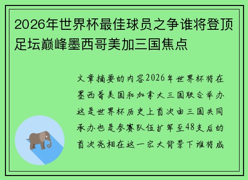 2026年世界杯最佳球员之争谁将登顶足坛巅峰墨西哥美加三国焦点