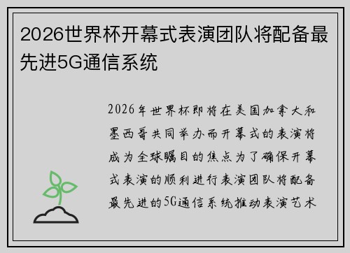 2026世界杯开幕式表演团队将配备最先进5G通信系统