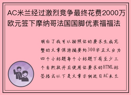 AC米兰经过激烈竞争最终花费2000万欧元签下摩纳哥法国国脚优素福福法纳