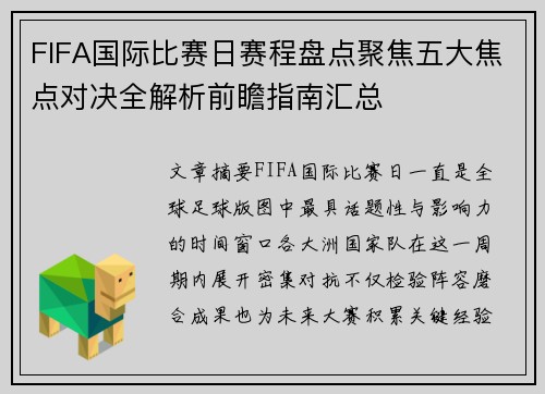 FIFA国际比赛日赛程盘点聚焦五大焦点对决全解析前瞻指南汇总