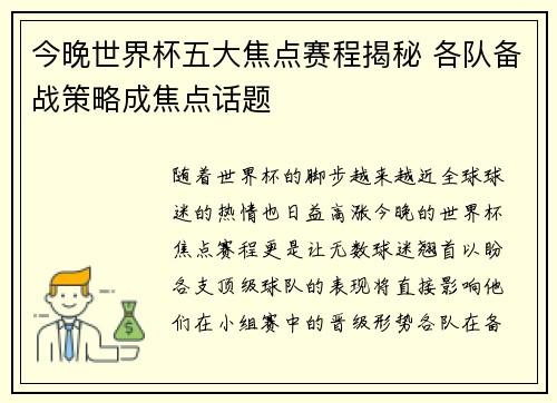 今晚世界杯五大焦点赛程揭秘 各队备战策略成焦点话题