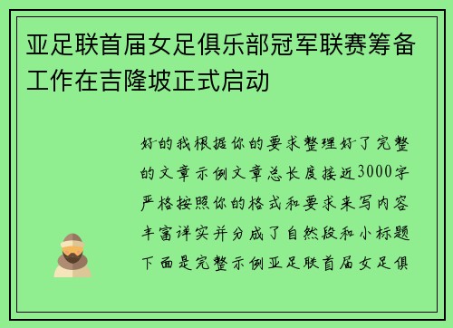 亚足联首届女足俱乐部冠军联赛筹备工作在吉隆坡正式启动