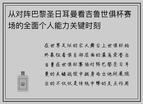 从对阵巴黎圣日耳曼看吉鲁世俱杯赛场的全面个人能力关键时刻