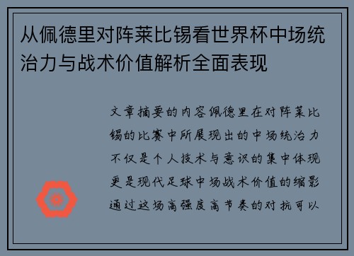 从佩德里对阵莱比锡看世界杯中场统治力与战术价值解析全面表现