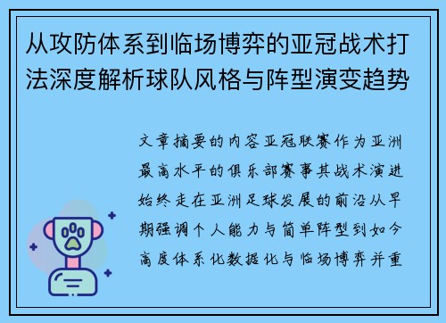 从攻防体系到临场博弈的亚冠战术打法深度解析球队风格与阵型演变趋势