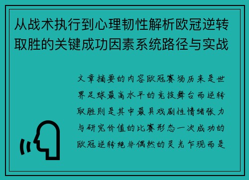 从战术执行到心理韧性解析欧冠逆转取胜的关键成功因素系统路径与实战启示 从战术执行到心理韧性解析欧冠逆转取胜的关键成功因素系统路径与实战启示