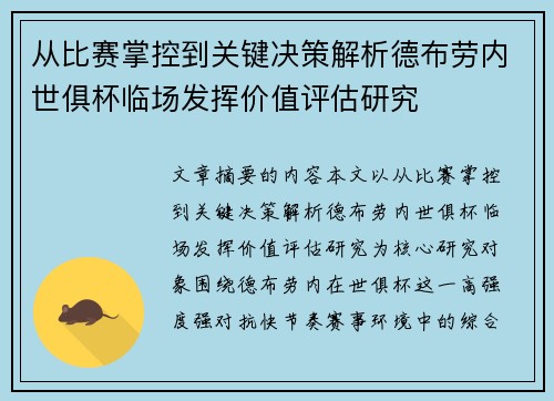 从比赛掌控到关键决策解析德布劳内世俱杯临场发挥价值评估研究
