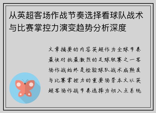 从英超客场作战节奏选择看球队战术与比赛掌控力演变趋势分析深度 从英超客场作战节奏选择看球队战术与比赛掌控力演变趋势分析深度