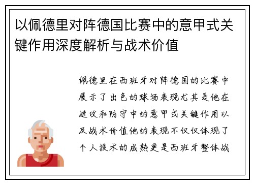 以佩德里对阵德国比赛中的意甲式关键作用深度解析与战术价值 以佩德里对阵德国比赛中的意甲式关键作用深度解析与战术价值