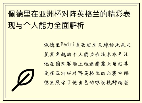 佩德里在亚洲杯对阵英格兰的精彩表现与个人能力全面解析