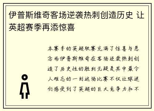 伊普斯维奇客场逆袭热刺创造历史 让英超赛季再添惊喜