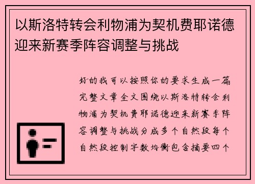 以斯洛特转会利物浦为契机费耶诺德迎来新赛季阵容调整与挑战