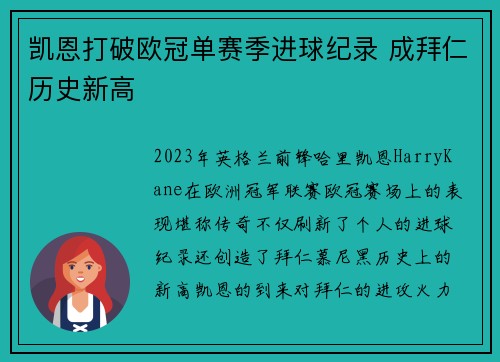 凯恩打破欧冠单赛季进球纪录 成拜仁历史新高 凯恩打破欧冠单赛季进球纪录 成拜仁历史新高