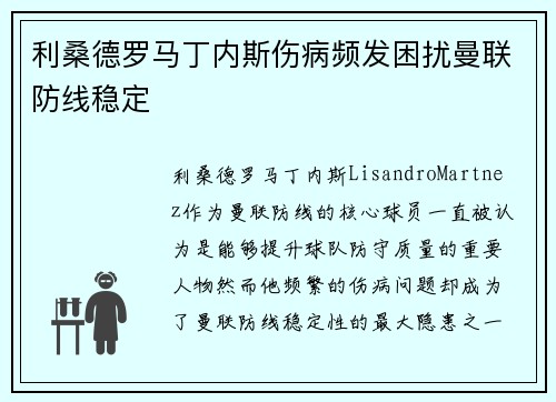 利桑德罗马丁内斯伤病频发困扰曼联防线稳定