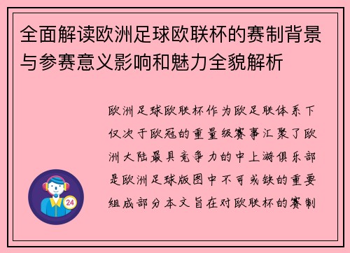 全面解读欧洲足球欧联杯的赛制背景与参赛意义影响和魅力全貌解析 全面解读欧洲足球欧联杯的赛制背景与参赛意义影响和魅力全貌解析
