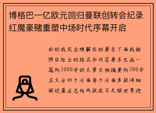 博格巴一亿欧元回归曼联创转会纪录红魔豪赌重塑中场时代序幕开启