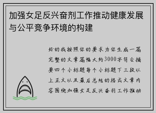 加强女足反兴奋剂工作推动健康发展与公平竞争环境的构建