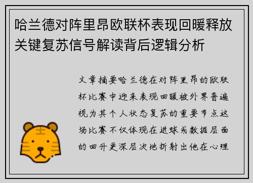 哈兰德对阵里昂欧联杯表现回暖释放关键复苏信号解读背后逻辑分析 哈兰德对阵里昂欧联杯表现回暖释放关键复苏信号解读背后逻辑分析
