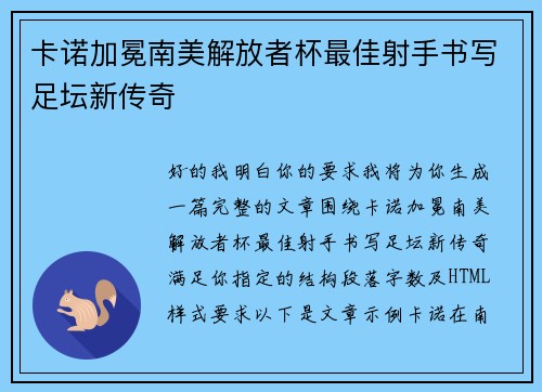 卡诺加冕南美解放者杯最佳射手书写足坛新传奇 卡诺加冕南美解放者杯最佳射手书写足坛新传奇