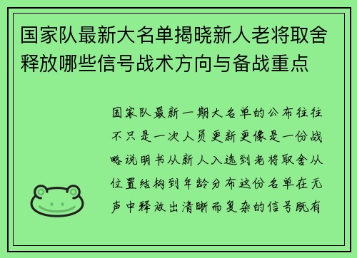 国家队最新大名单揭晓新人老将取舍释放哪些信号战术方向与备战重点