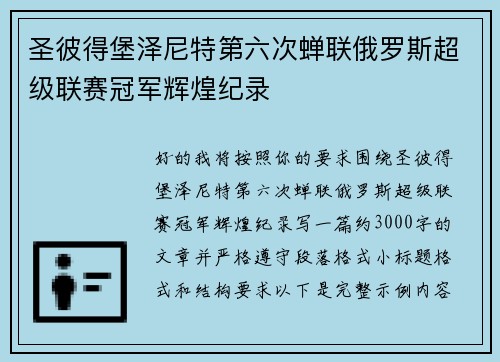 圣彼得堡泽尼特第六次蝉联俄罗斯超级联赛冠军辉煌纪录