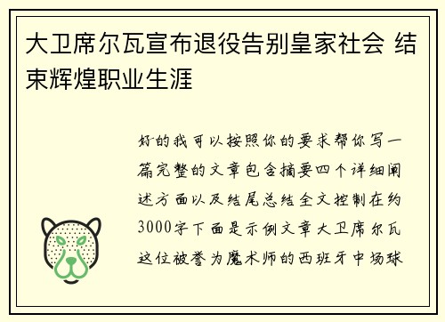 大卫席尔瓦宣布退役告别皇家社会 结束辉煌职业生涯
