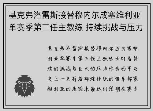 基克弗洛雷斯接替穆内尔成塞维利亚单赛季第三任主教练 持续挑战与压力并存 基克弗洛雷斯接替穆内尔成塞维利亚单赛季第三任主教练 持续挑战与压力并存