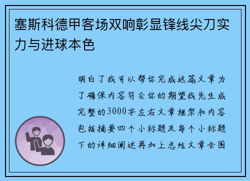 塞斯科德甲客场双响彰显锋线尖刀实力与进球本色