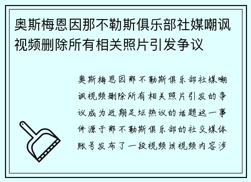 奥斯梅恩因那不勒斯俱乐部社媒嘲讽视频删除所有相关照片引发争议