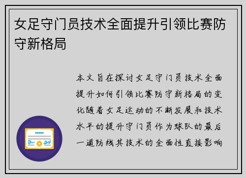 女足守门员技术全面提升引领比赛防守新格局