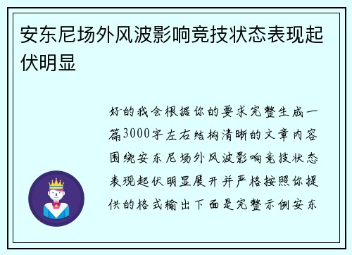 安东尼场外风波影响竞技状态表现起伏明显 安东尼场外风波影响竞技状态表现起伏明显