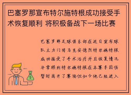 巴塞罗那宣布特尔施特根成功接受手术恢复顺利 将积极备战下一场比赛