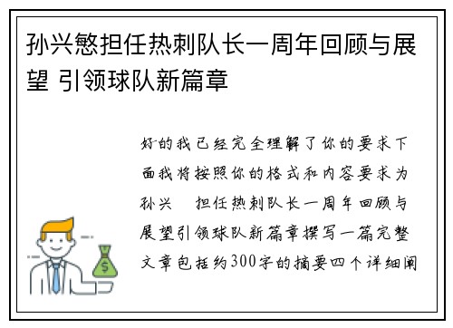 孙兴慜担任热刺队长一周年回顾与展望 引领球队新篇章 孙兴慜担任热刺队长一周年回顾与展望 引领球队新篇章