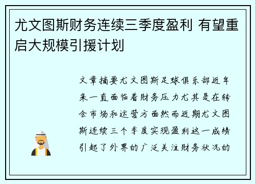 尤文图斯财务连续三季度盈利 有望重启大规模引援计划