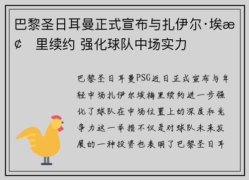 巴黎圣日耳曼正式宣布与扎伊尔·埃梅里续约 强化球队中场实力 巴黎圣日耳曼正式宣布与扎伊尔·埃梅里续约 强化球队中场实力