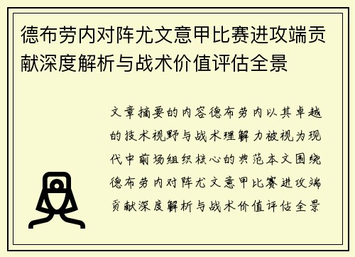 德布劳内对阵尤文意甲比赛进攻端贡献深度解析与战术价值评估全景