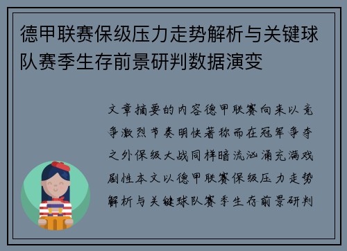 德甲联赛保级压力走势解析与关键球队赛季生存前景研判数据演变 德甲联赛保级压力走势解析与关键球队赛季生存前景研判数据演变