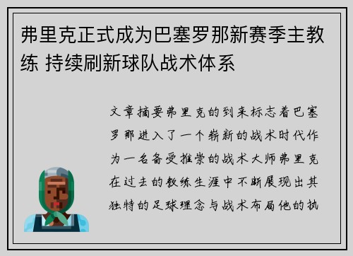 弗里克正式成为巴塞罗那新赛季主教练 持续刷新球队战术体系