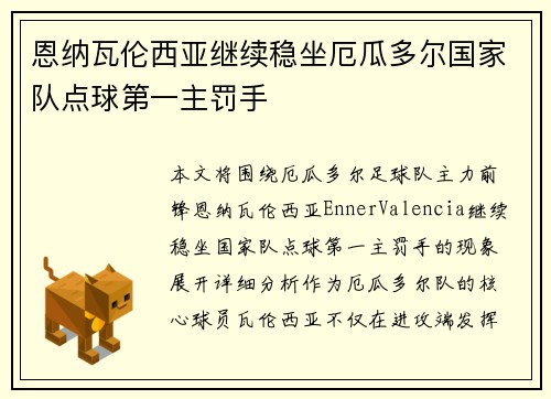恩纳瓦伦西亚继续稳坐厄瓜多尔国家队点球第一主罚手