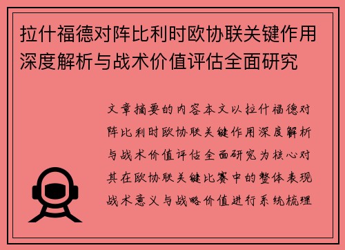 拉什福德对阵比利时欧协联关键作用深度解析与战术价值评估全面研究 拉什福德对阵比利时欧协联关键作用深度解析与战术价值评估全面研究