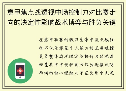 意甲焦点战透视中场控制力对比赛走向的决定性影响战术博弈与胜负关键解析