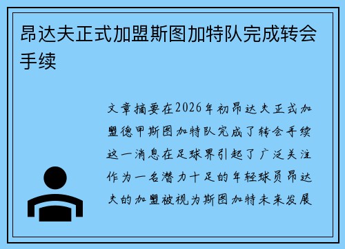 昂达夫正式加盟斯图加特队完成转会手续