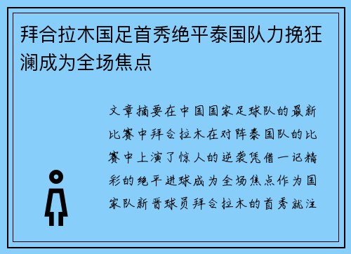 拜合拉木国足首秀绝平泰国队力挽狂澜成为全场焦点 拜合拉木国足首秀绝平泰国队力挽狂澜成为全场焦点