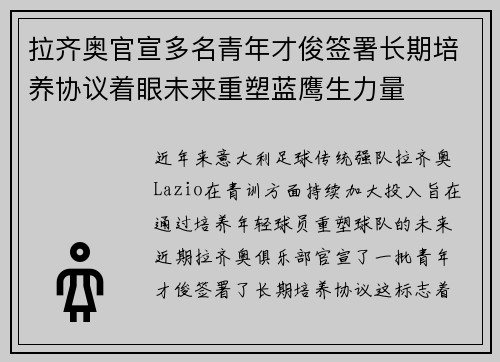 拉齐奥官宣多名青年才俊签署长期培养协议着眼未来重塑蓝鹰生力量