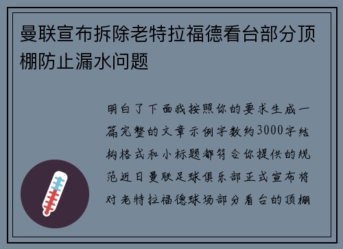 曼联宣布拆除老特拉福德看台部分顶棚防止漏水问题