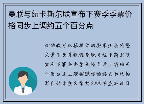 曼联与纽卡斯尔联宣布下赛季季票价格同步上调约五个百分点