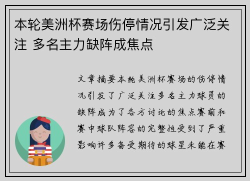 本轮美洲杯赛场伤停情况引发广泛关注 多名主力缺阵成焦点