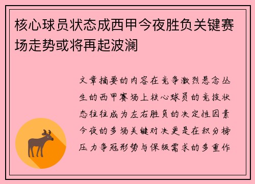 核心球员状态成西甲今夜胜负关键赛场走势或将再起波澜