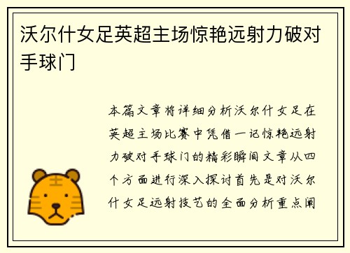 沃尔什女足英超主场惊艳远射力破对手球门